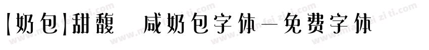 【奶包】甜馥 咸奶包字体字体转换